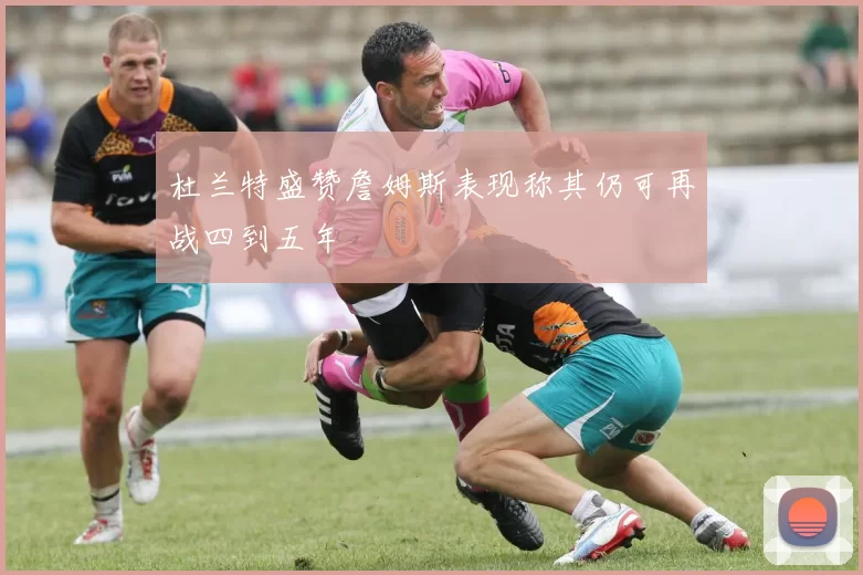 杜兰特盛赞詹姆斯表现称其仍可再战四到五年
