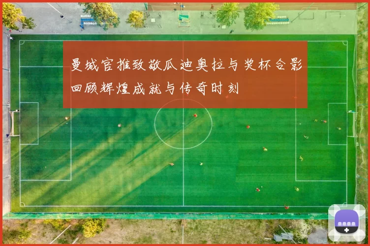 曼城官推致敬瓜迪奥拉与奖杯合影回顾辉煌成就与传奇时刻