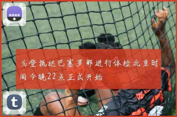 戈登抵达巴塞罗那进行体检北京时间今晚22点正式开始