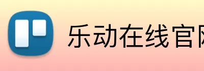 乐动在线官网 Logo